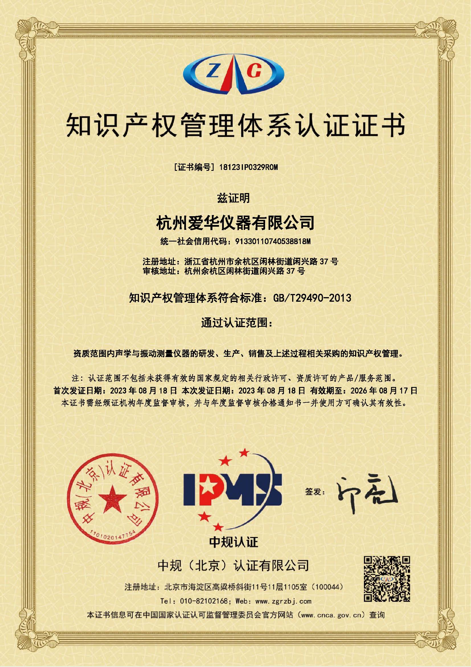 18123IP0329R0M-知识产权管理体系认证证书.jpg